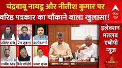 Chandrababu Naidu और Nitish Kumar पर वरिष्ठ पत्रकार ने किया बड़ा खुलासा! | NDA | ABP News