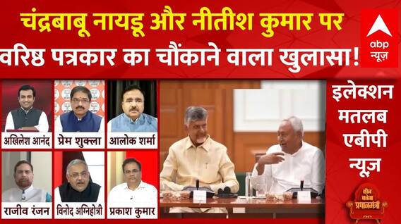 Chandrababu Naidu और Nitish Kumar पर वरिष्ठ पत्रकार ने किया बड़ा खुलासा! | NDA | ABP News