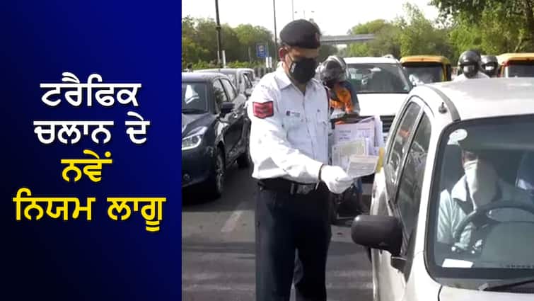 Driving License Rules 2024: New challan rules implemented by RTO, if there is a mistake, there will be a fine of Rs 25,000 Traffic Challan Rules 2024: RTO ਵੱਲੋਂ ਚਲਾਨ ਦੇ ਨਵੇਂ ਨਿਯਮ ਲਾਗੂ,  ਗਲਤੀ ਹੋਈ ਤਾਂ ਲੱਗੇਗਾ 25,000 ਰੁਪਏ ਦਾ ਚੂਨਾ