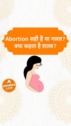Abortion सही है या गलत? क्या कहता है शास्त्र? Dharma Live