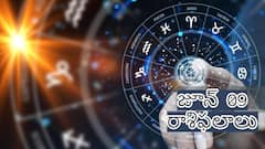 జూన్ 09 రాశిఫలాలు: ఈ రోజు ఈ రాశివారి జీవితంలో చాలా ముఖ్యమైన మార్పులొస్తాయి