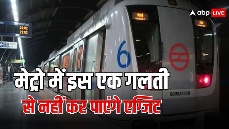 delhi metro rules if you lost your qr code ticket you cannot exit know what to do then दिल्ली मेट्रो में ट्रैवल करते वक्त अगर कर दी ये गलती, तो नहीं कर पाएंगे एग्जिट