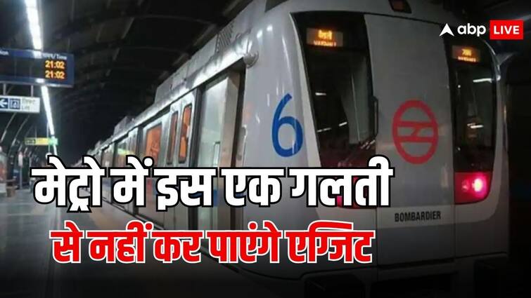 दिल्ली मेट्रो में ट्रैवल करते वक्त अगर कर दी ये गलती, तो नहीं कर पाएंगे एग्जिट delhi metro rules if you lost your qr code ticket you cannot exit know what to do then दिल्ली मेट्रो में ट्रैवल करते वक्त अगर कर दी ये गलती, तो नहीं कर पाएंगे एग्जिट