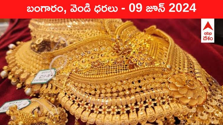 Gold Silver Prices Today 09 June 2024 know rates in your city Telangana Hyderabad Andhra Pradesh Amaravati Gold-Silver Prices Today: రెక్కలు తెగి నేలకూలిన గోల్డ్‌, సిల్వర్‌ - తెలుగు రాష్ట్రాల్లో ఈ రోజు బంగారం, వెండి ధరలు ఇవి