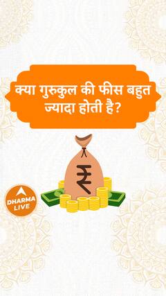 क्या गुरुकुल की फीस बहुत ज्यादा होती है Dharma Live