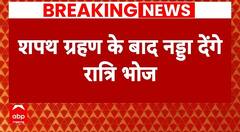 Election 2024 Result: शपथ ग्रहण के बाद JP Nadda देंगे रात्रिभोज, बीजेपी सांसद और सीएम होंगे शामिल |