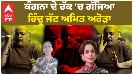 Kangana Ranaut Slap Amit arora's Reaction |ਕੰਗਨਾ ਦੇ ਹੱਕ 'ਚ ਗੱਜਿਆ ਸ਼ਿਵ ਸੈਨਾ ਨੇਤਾ ਅਮਿਤ ਅਰੋੜਾ ਹਿੰਦੂ ਜੱਟ