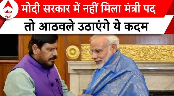 Ramdas Athawale को नहींं मिला मंत्री पद तो उठाएंगे ये कदम | Modi Sarkar 3.0 | Loksabha Election 2024