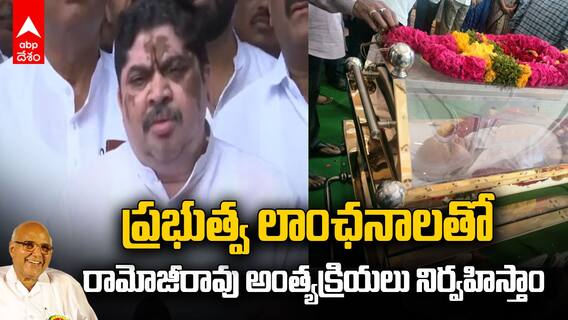 Minister Ponnam Prabhakar on Ramoji Rao | రామోజీరావు పార్ధివ దేహానికి తెలంగాణ మంత్రుల నివాళులు