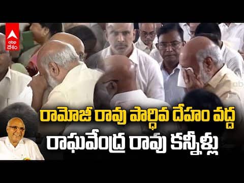 Raghavendra Rao Emotional | రామోజీరావు భౌతిక కాయం వద్ద రాఘవేంద్రరావు భావోద్వేగం