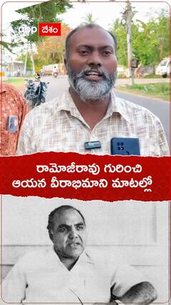 రామోజీరావు గురించి ఆయన వీరాభిమాని మాటల్లో ..