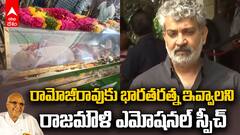 SS Rajamouli on Ramoji Rao Demise | రామోజీరావు పార్ధివదేహానికి నివాళులు అర్పించిన రాజమౌళి