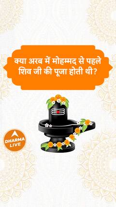 क्या अरब में मोहम्मद से पहले शिव जी की पूजा होती थी Dharma Live