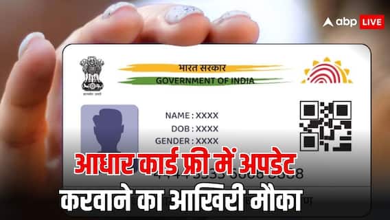 आधार कार्ड फ्री में अपडेट करने का आखिरी मौका, इस तारीख के बाद से देने होंगे पैसे आधार कार्ड फ्री में अपडेट करने का आखिरी मौका, इस तारीख के बाद से देने होंगे पैसे