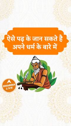 ऐसे पढ़ के जान सकते है अपने धर्म के बारे में Dharma Live