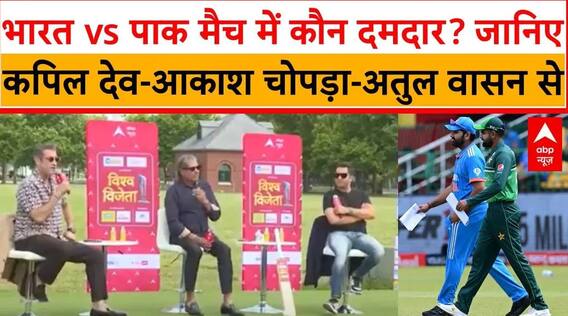 T20 World Cup: Kapil Dev, Akash Chopra और Atul Wassan से जानिए- IND vs PAK मैच में किसका पलड़ा भारी?