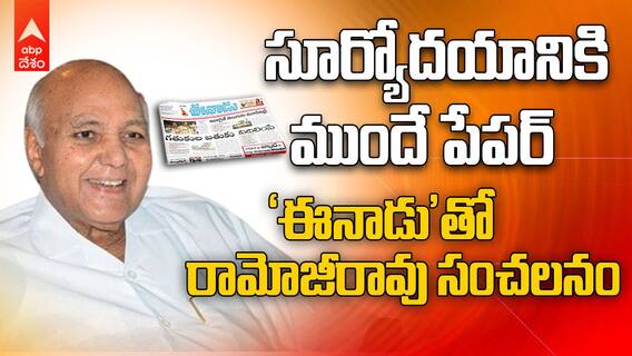 Ramoji Rao Passed Away | ఈనాడు పత్రికతో తెలుగు మీడియాలో రామోజీ సంచలనం