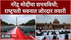 Narendra Modi Oath Ceremony : नरेंद्र मोदींचा शपथविधी; राष्ट्रपती भवनात जोरदार तयारी