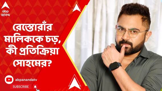 '... মাথাটা গরম হয়ে গিয়েছিল, বুঝিয়ে দিয়েছি ও কে', চড়কাণ্ডে প্রতিক্রিয়া সোহমের