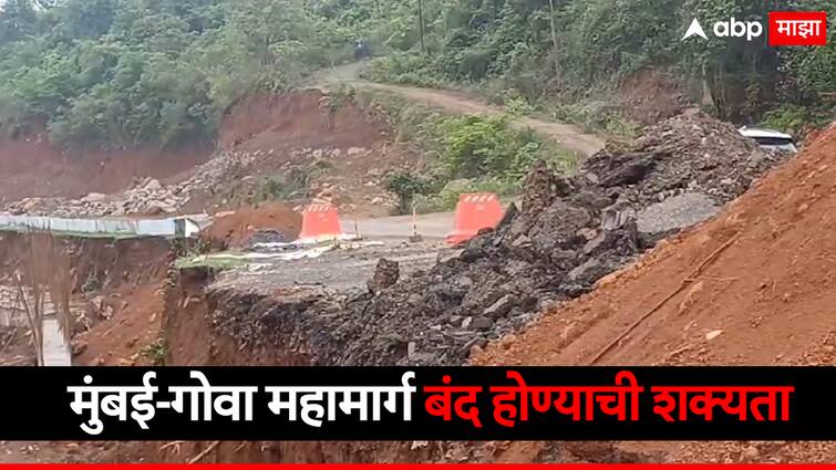 Mumbai Goa Highway News road congestion in Dhamani Sangameshwar road contstruction delay due to lack of diesel kokan monsoon rain update Mumbai Goa Highway : मुंबई-गोवा महामार्ग बंद होण्याची शक्यता, संगमेश्वरच्या धामणीमध्ये रस्ता खचल्याने भीती