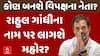 Congress Meeting | કોણ બનશે વિપક્ષના નેતા? | રાહુલ ગાંધીના નામ પર લાગશે મહોર?