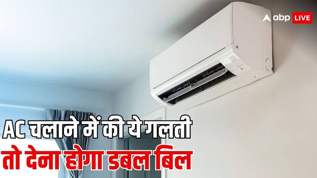 एसी चलाते समय न करें य गलतियां, नहीं तो चुकाना पड़ जाएगा मोटा बिजली बिल ac using tips do not make these mistakes otherwise you have to pay heavy electricity bill एसी चलाते समय न करें य गलतियां, नहीं तो चुकाना पड़ जाएगा मोटा बिजली बिल