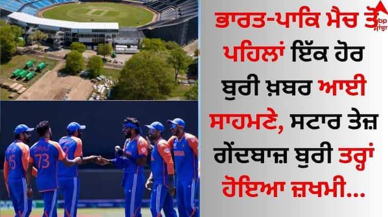 T20 World Cup 2024 Another bad news came out before the India-Pakistan match, the star fast bowler was badly injured IND VS PAK: ਭਾਰਤ-ਪਾਕਿ ਮੈਚ ਤੋਂ ਪਹਿਲਾਂ ਇੱਕ ਹੋਰ ਬੁਰੀ ਖ਼ਬਰ ਆਈ ਸਾਹਮਣੇ, ਸਟਾਰ ਤੇਜ਼ ਗੇਂਦਬਾਜ਼ ਬੁਰੀ ਤਰ੍ਹਾਂ ਹੋਇਆ ਜ਼ਖਮੀ