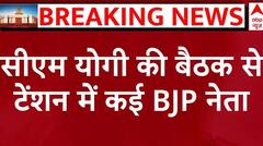 CM Yogi आज करेंगे बड़ी बैठक, यूपी लोकसभा चुनाव में मिली हार पर होगा चिंतन, ले सकते हैं बड़ा फैसला