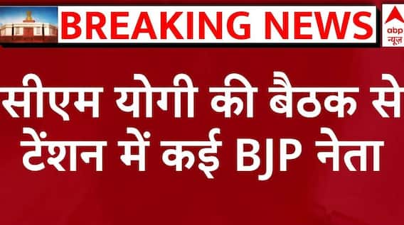 CM Yogi आज करेंगे बड़ी बैठक, यूपी लोकसभा चुनाव में मिली हार पर होगा चिंतन, ले सकते हैं बड़ा फैसला
