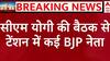 CM Yogi आज करेंगे बड़ी बैठक, यूपी लोकसभा चुनाव में मिली हार पर होगा चिंतन, ले सकते हैं बड़ा फैसला