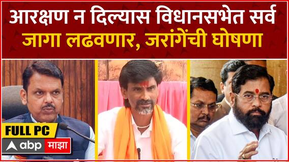 Manoj Jarange Full PC : आरक्षण न दिल्यात विधानसभेत सर्वजागा लढवणार, मनोज जरांगे यांची मोठी घोषणा