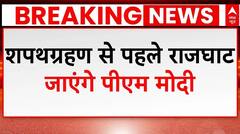 PM Modi Oath Ceremony: शपथग्रहण से पहले महात्मा गांधी को नमन करने राजघाट जाएंगे पीएम मोदी