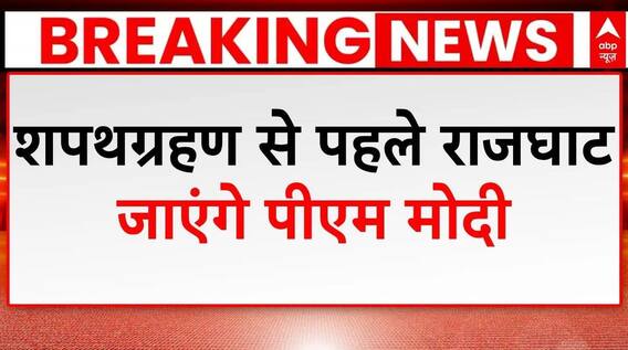 PM Modi Oath Ceremony: शपथग्रहण से पहले महात्मा गांधी को नमन करने राजघाट जाएंगे पीएम मोदी