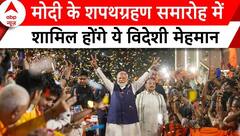 PM Modi Oath Ceremony: जानें शपथग्रहण समारोह में कौन-कौन से विदेशी मेहमान होंगे शामिल