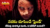 Horror Movies On OTT: ఆ ఫ్రెండ్ రిక్వెస్ట్ యాక్సెప్ట్ చేస్తే చావు కన్ఫర్మ్ - సోషల్ మీడియాలో అపరిచితులతో మాట్లాడేవారు ఈ సినిమా తప్పకుండా చూడాల్సిందే!