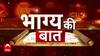 Bhagya Ki Baat 8 June 2024: आपकी राशि का किस्मत कनेक्शन ! जानिए आपके साथ आज क्या होगा अच्छा