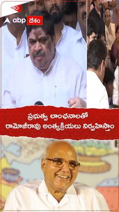 అధికారిక లాంఛనాలతో రామోజీ అంత్యక్రియలు..