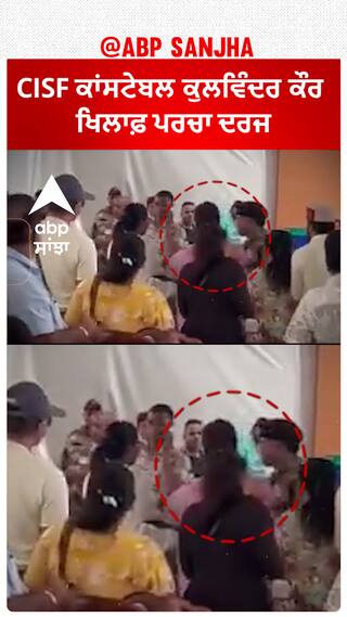 ਕੰਗਨਾ ਥੱਪੜ ਕਾਂਡ: CISF ਕਾਂਸਟੇਬਲ ਕੁਲਵਿੰਦਰ ਕੌਰ ਖਿਲਾਫ਼ ਪਰਚਾ ਦਰਜ