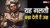 Lifetyle Tips: जीने का यह तरीका कर देता है उम्र से पहले बूढ़ा, आप भी तो नहीं करतीं ऐसी गलती
