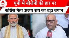 Election 2024 Result: UP में BJP की हार पर कांग्रेस नेता Ajay Rai का कटाक्ष | ABP News |