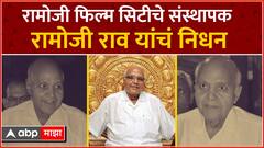 Ramoji Rao Passed Away : Ramoji Rao Film City चे संस्थापक रामोजी राव यांचं हैद्राबादमध्ये निधन