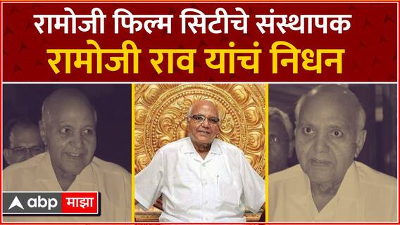 Ramoji Rao Passed Away : Ramoji Rao Film City चे संस्थापक रामोजी राव यांचं हैद्राबादमध्ये निधन