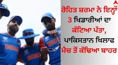 T20 World Cup: ਰੋਹਿਤ ਸ਼ਰਮਾ ਨੇ ਇਨ੍ਹਾਂ 3 ਖਿਡਾਰੀਆਂ ਦਾ ਕੱਟਿਆ ਪੱਤਾ, ਪਾਕਿਸਤਾਨ ਖਿਲਾਫ ਮੈਚ ਤੋਂ ਕੱਢਿਆ ਬਾਹਰ