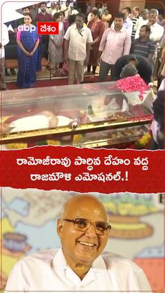 రామోజీరావు పార్ధివ దేహం వద్ద రాజమౌళి ఎమోషనల్.!