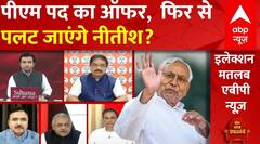 Nitish Kumar: पीएम पद का ऑफर, फिर से पलट जाएंगे नीतीश? एक्पर्ट्स को सुनिए JDU | PM Modi | Breaking