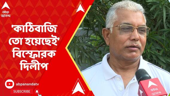 'কাঠিবাজি তো হয়েছেই, জেতা আসন থেকে সরানো হল আমাকে, দেবশ্রী চৌধুরীকে, এটা হারার অন্যতম কারণ', বিস্ফোরক দিলীপ ঘোষ