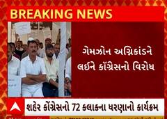 Rajkot TRP Game Zone |  અગ્નિકાંડને લઈને કોંગ્રેસનું વિરોધ પ્રદર્શન.. જુઓ વીડિયોમાં