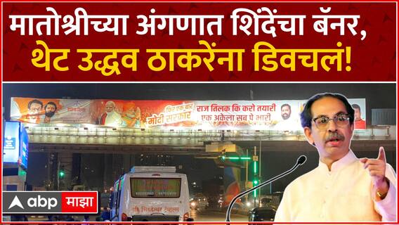 Eknath Shinde Banner Matoshree : मातोश्रीच्या अंगणात शिंदेंचा बॅनर,  थेट उद्धव ठाकरेंना डिवचलं!