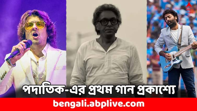 Srijit Mukherjee Film Padatik first Song released Sonu Nigam Arijit Singh first duet Chanchal Chowdhurys Striking Look Padatik Song: সৃজিতের 'পদাতিক'-এ জুটি বাঁধলেন সোনু-অরিজিৎ, প্রথম গানে কী চমক চঞ্চলের ?