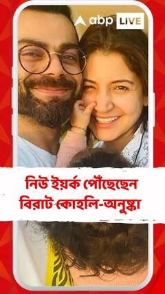 নিউ ইয়র্ক পৌঁছেছেন বিরাট কোহলি-অনুষ্কা শর্মা